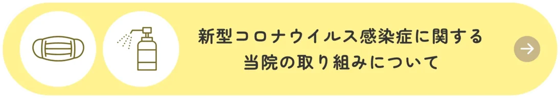 新型コロナウイルス感染症に関する当院の取り組みについて