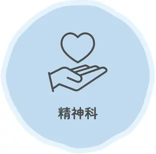 精神科