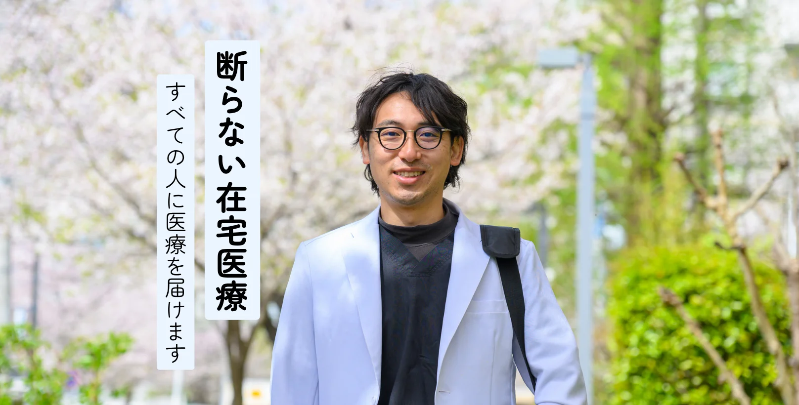 くまのみクリニック山田医師