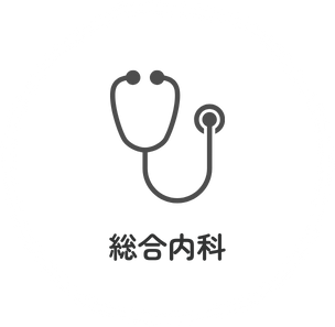 総合内科のアイコン
