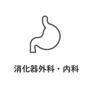 消化器外科・内科のアイコン
